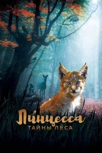 Линцесса. Тайны леса (2023)