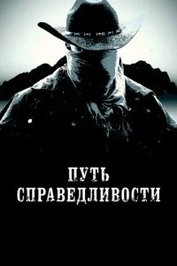 Тропа правосудия (2020)