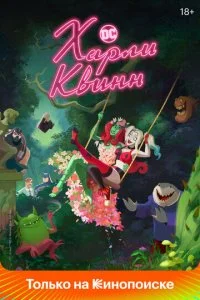 Харли Квинн (1-5 сезон)