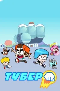 Тубер (1-2 сезон)
