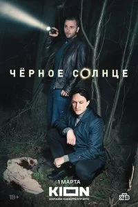 Чёрное солнце (1-2 сезон)