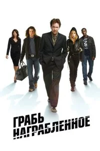 Грабь награбленное / Воздействие (1-5 сезон)