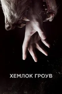 Хемлок Гроув (1-3 сезон)