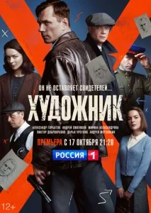 Художник (1-2 сезон)