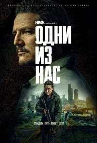 Одни из нас (2 сезон)