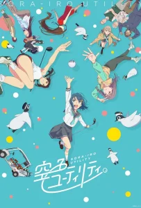 Небесно-голубой гибрид (1 сезон)