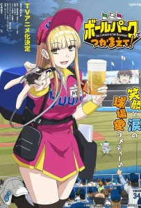 Ловец бейсбольного поля! (1 сезон)