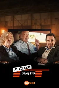 Не совсем Гранд Тур