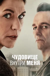 Чудовище внутри меня / Зверь во мне (2025)