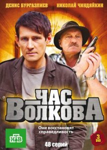 Час Волкова (1-5 сезон) — последняя серия