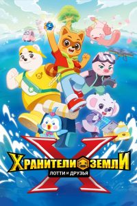 Хранители Земли. Лотти и друзья (2025)