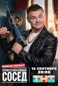 Профессиональный сосед (2025) — последняя серия